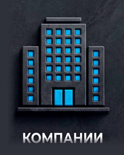 Компаниям