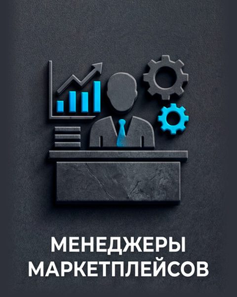 Менеджерам маркетплейсов