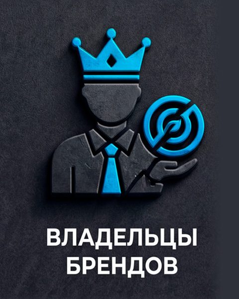 Владельцам брендов