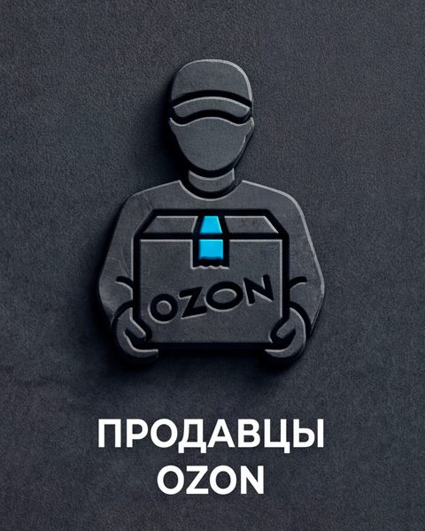 Продавцам Ozon